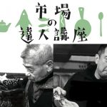 市場の達人講座のご案内