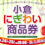 「小倉にぎわい商品券」のお知らせ