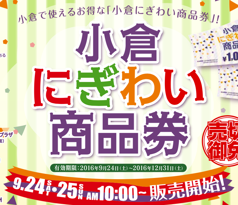 「小倉にぎわい商品券」のお知らせ