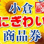 小倉にぎわい商品券発売のお知らせ