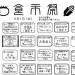 【お知らせ】8月1日（水）は食市祭です！