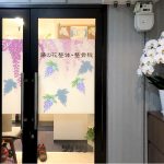 藤の花整体整骨院