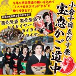 小倉十日ゑびす祭・宝恵かご道中のお知らせ
