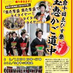 小倉十日ゑびす祭・宝恵かご道中のお知らせ