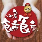 小倉食市食座、旦過おもてなしうどん、鮪解体ショー！！