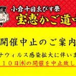 小倉十日ゑびす祭　開催中止のお知らせ