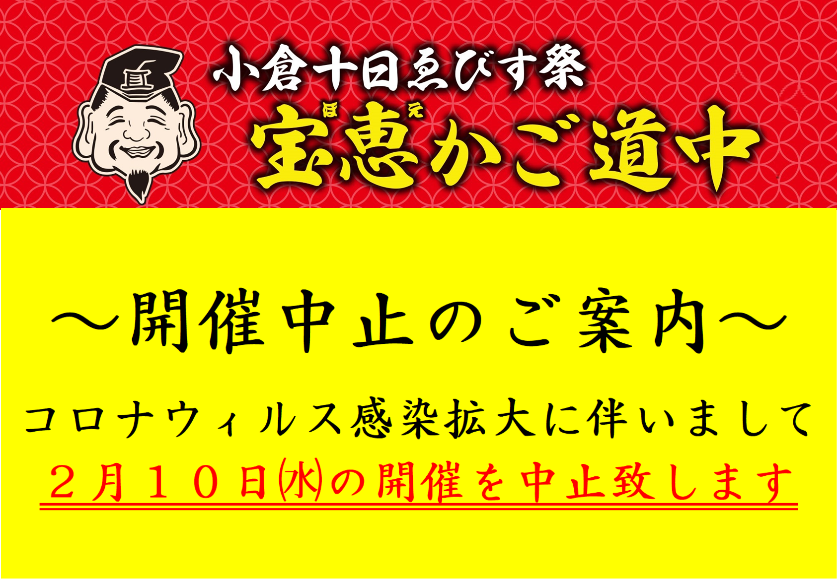 小倉十日ゑびす祭　開催中止のお知らせ
