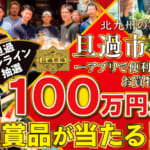 「旦過アプリ」登場！！100万円相当の旦過市場直送の豪華景品が当たる！！